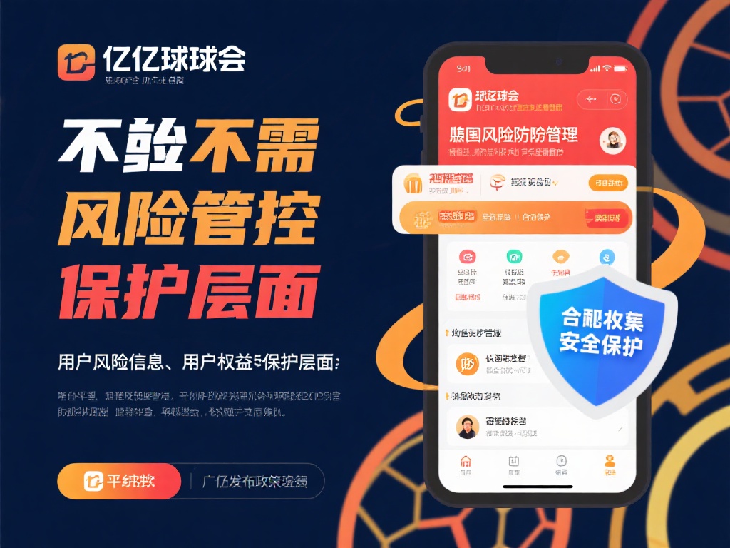 合法性还需延展到风险管控与用户权益保护层面。千亿球