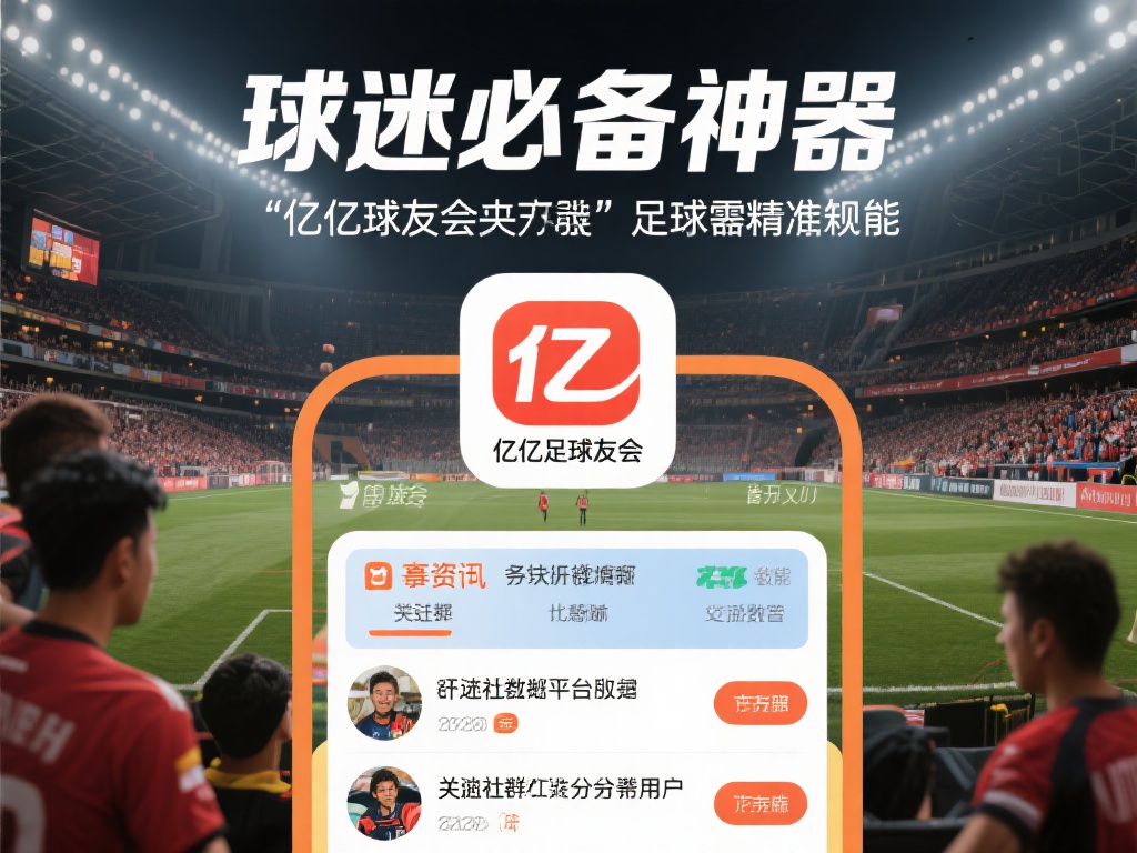 千亿球友会之所以被称为“球迷必备神器”，在于其功能