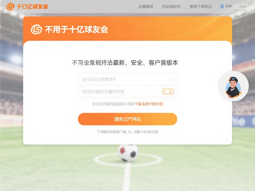 始终从千亿球友会的官方网站下载客户端软件。正规官方