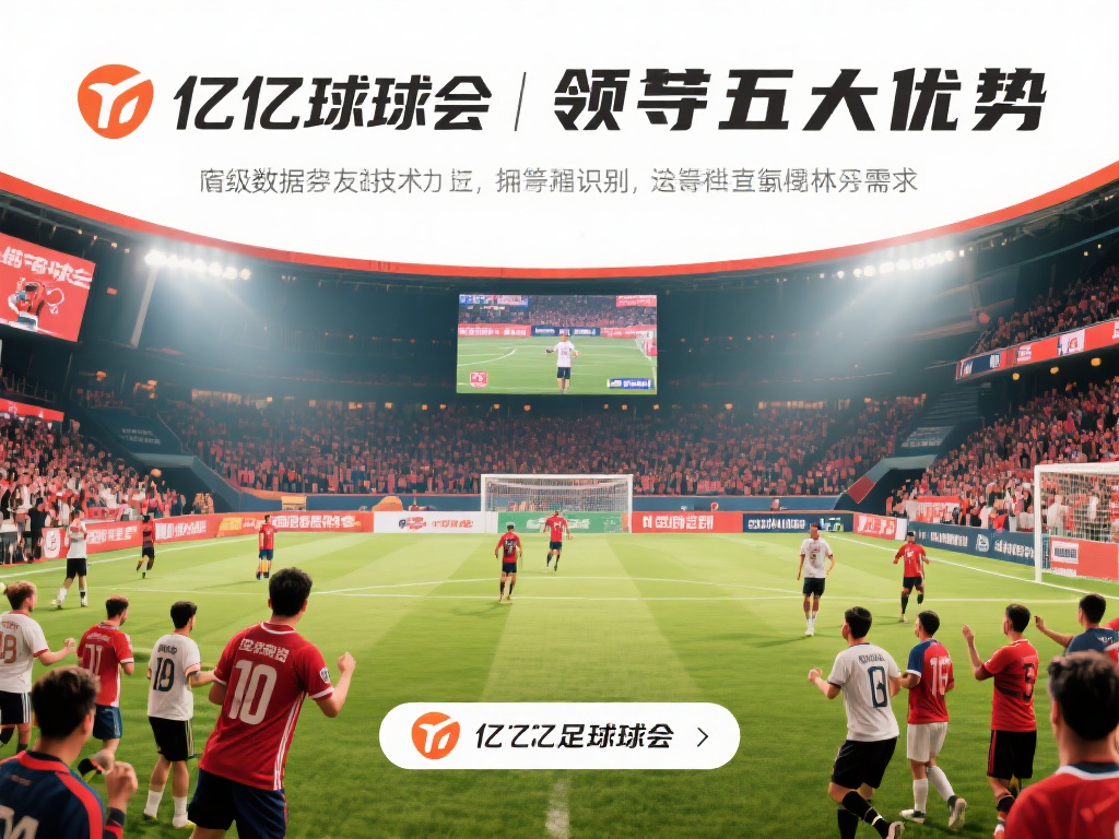 领导地位的取得，离不开千亿球友会的几大优势。首先，