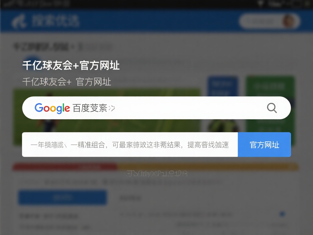 搜索引擎优选：在谷歌或百度等搜索引擎中，输入“千亿