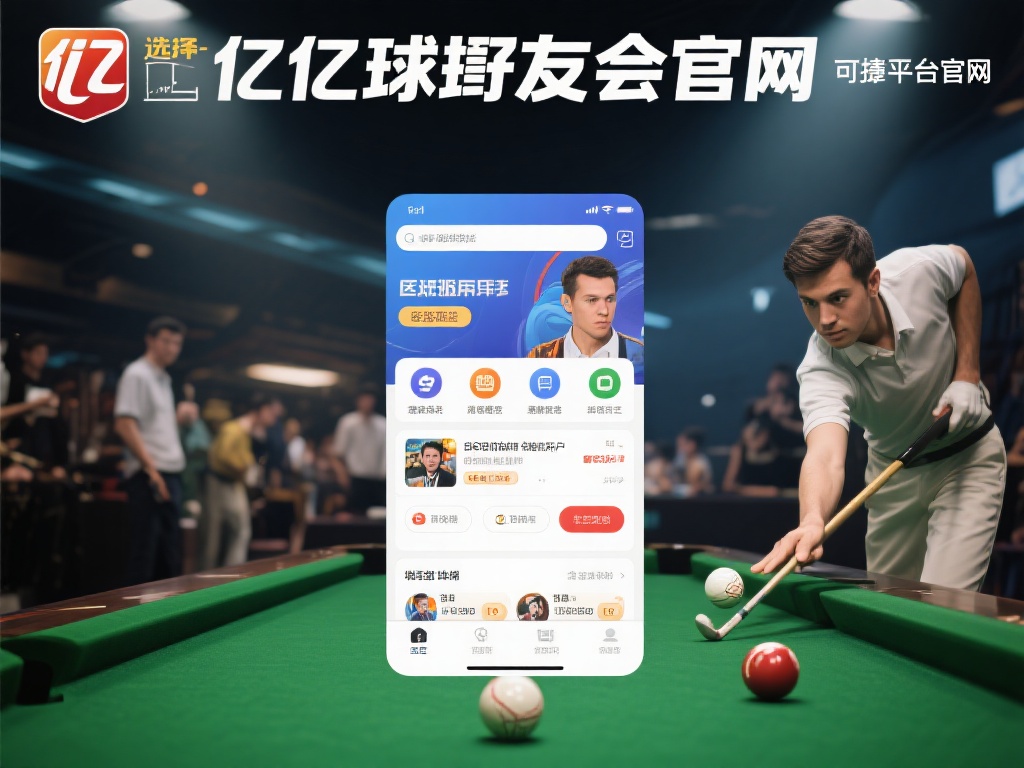 无论是对于新手玩家还是资深球友来说，选择一个便捷且